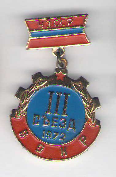 3 съезд ВОИР